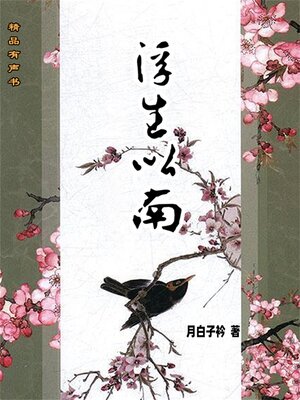 cover image of 浮生以南